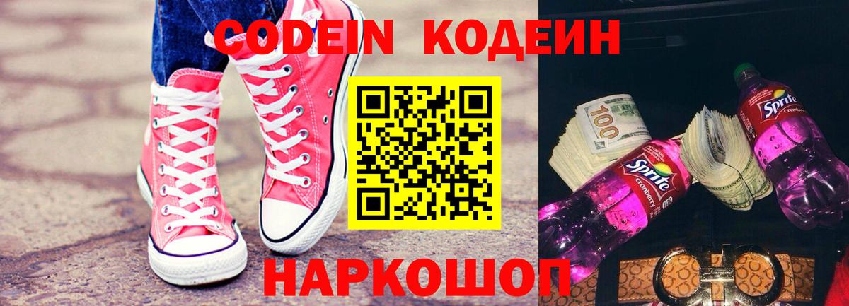 Кодеин Purple Drank  Вход с VPN  Шелехов 