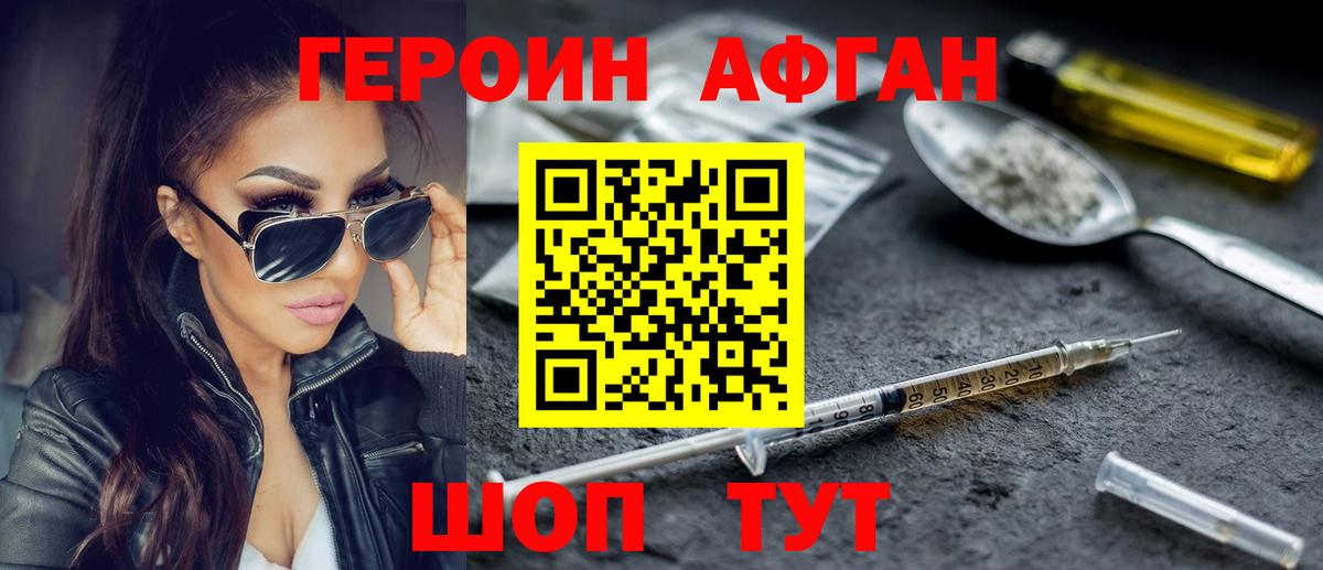ГЕРОИН афганец Шелехов